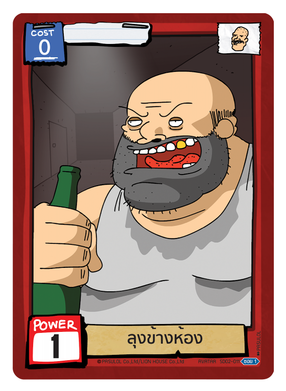 ลุงข้างห้อง