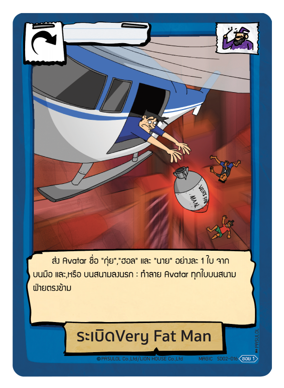 ระเบิดVery Fat Man