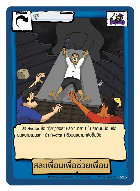 สละเพื่อนเพื่อช่วยเพื่อน