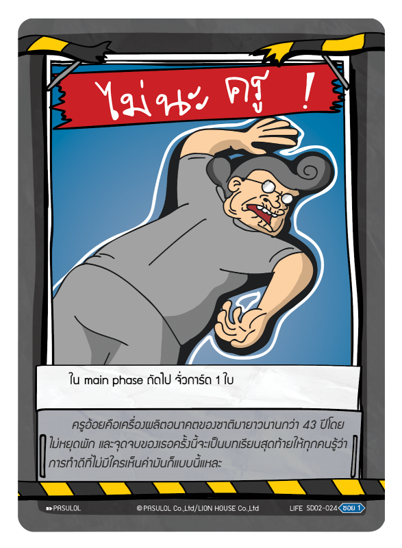 ไม่นะ ครู !