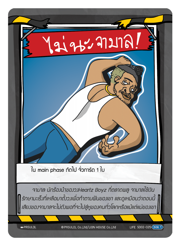 ไม่นะ จามาล !