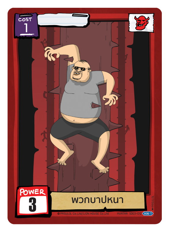 พวกบาปหนา