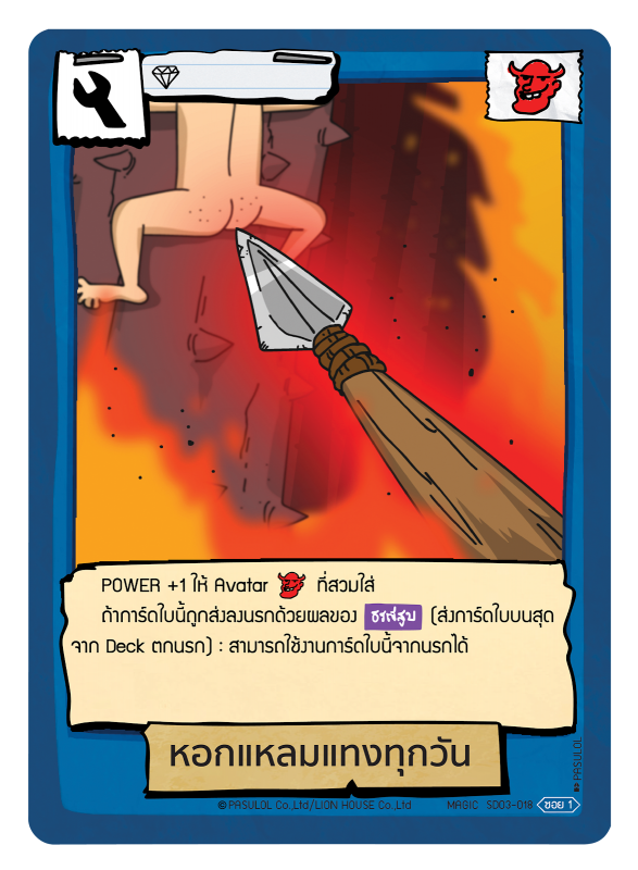 หอกแหลมแทง ทุกวันทุกวัน