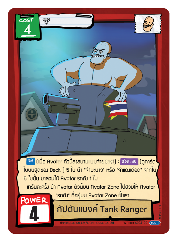 กัปตันแบงค์ Tank Ranger