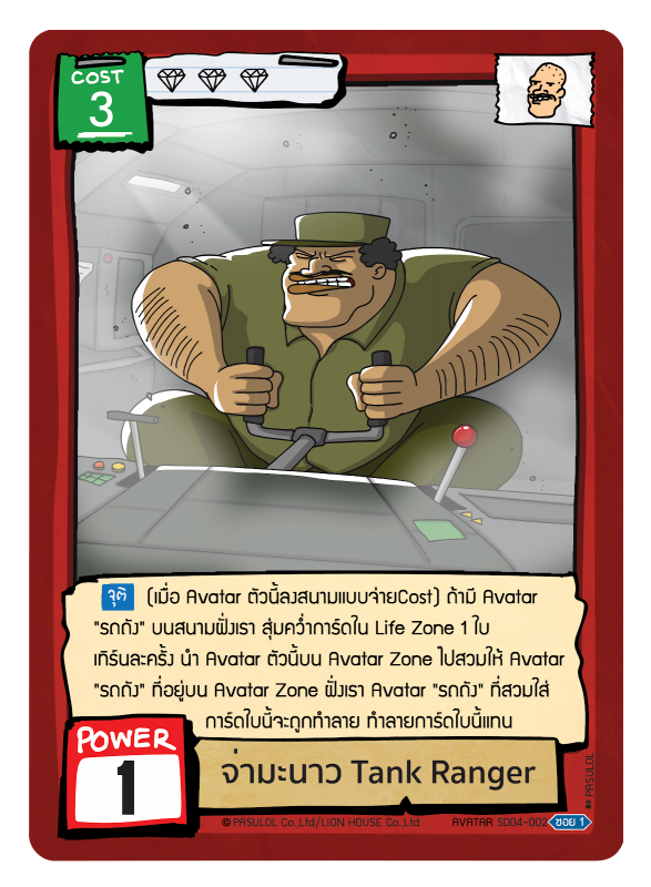 จ่ามะนาว Tank Ranger