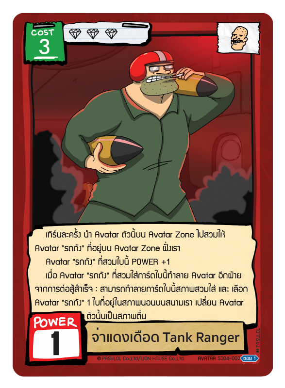จ่าแดงเดือด Tank Ranger