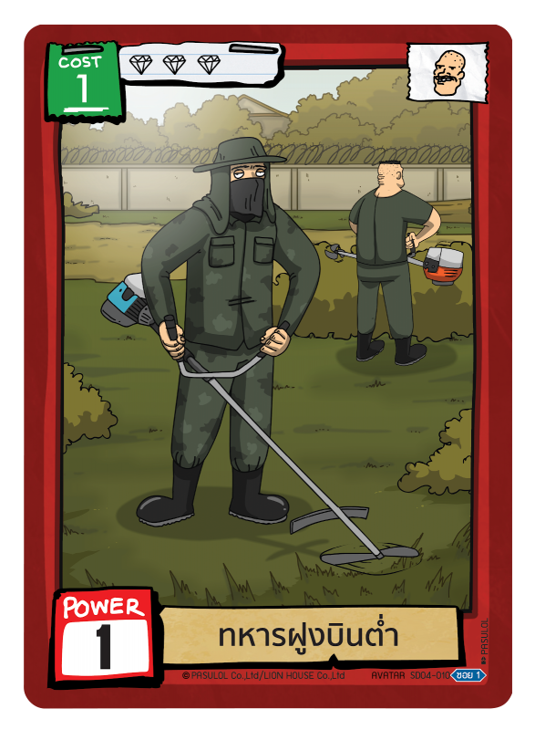 ทหารฝูงบินต่ำ