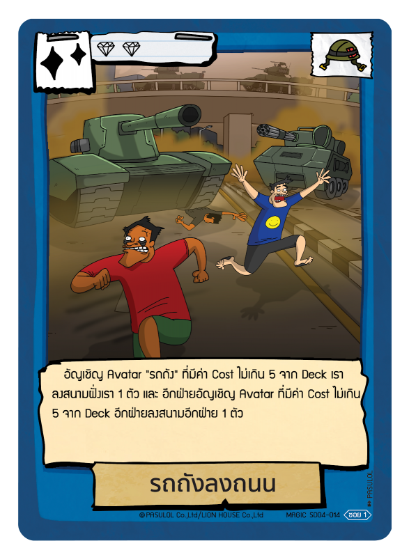 รถถังลงถนน