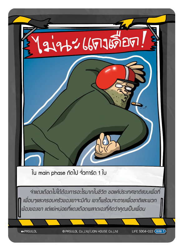 ไม่นะ แดงเดือด !