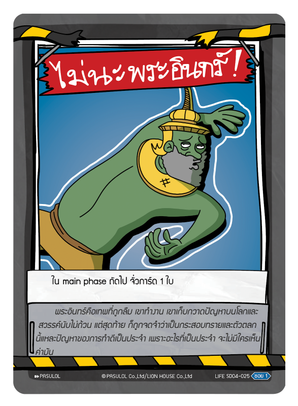 ไม่นะ พระอินทร์ !