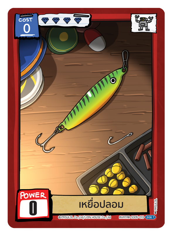 เหยื่อปลอม