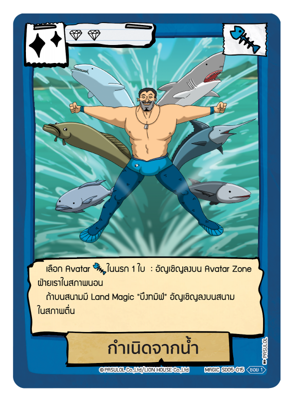 กำเนิดจากน้ำ