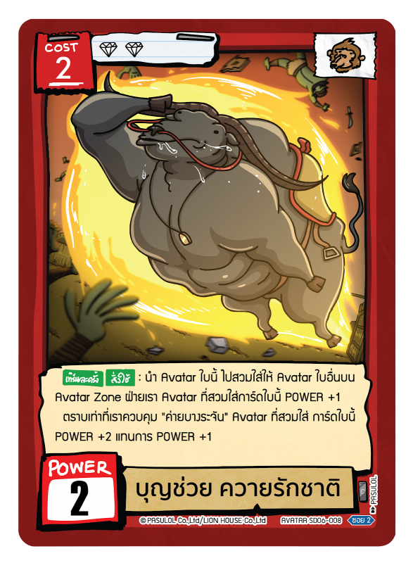 บุญช่วย ควายรักชาติ