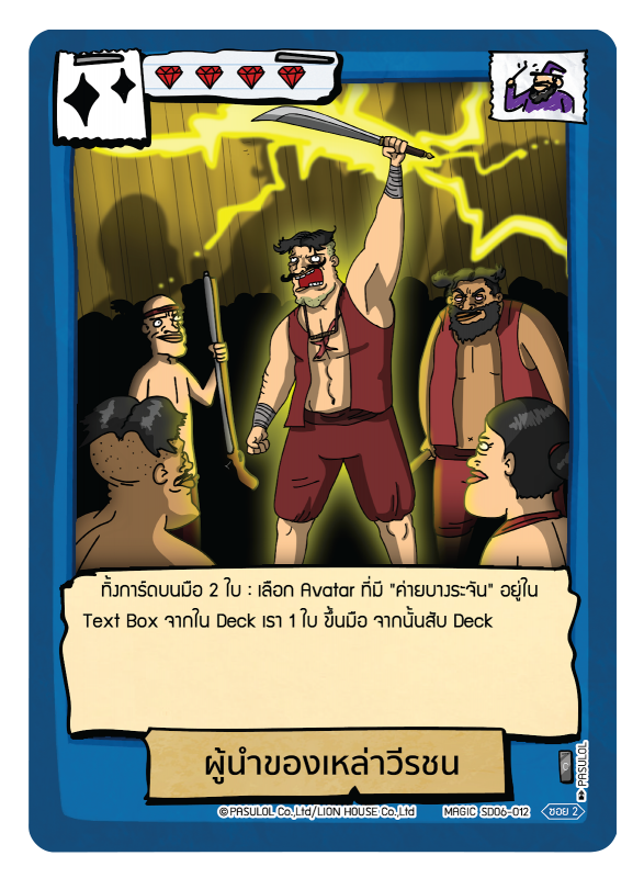 ผู้นำของเหล่าวีรชน