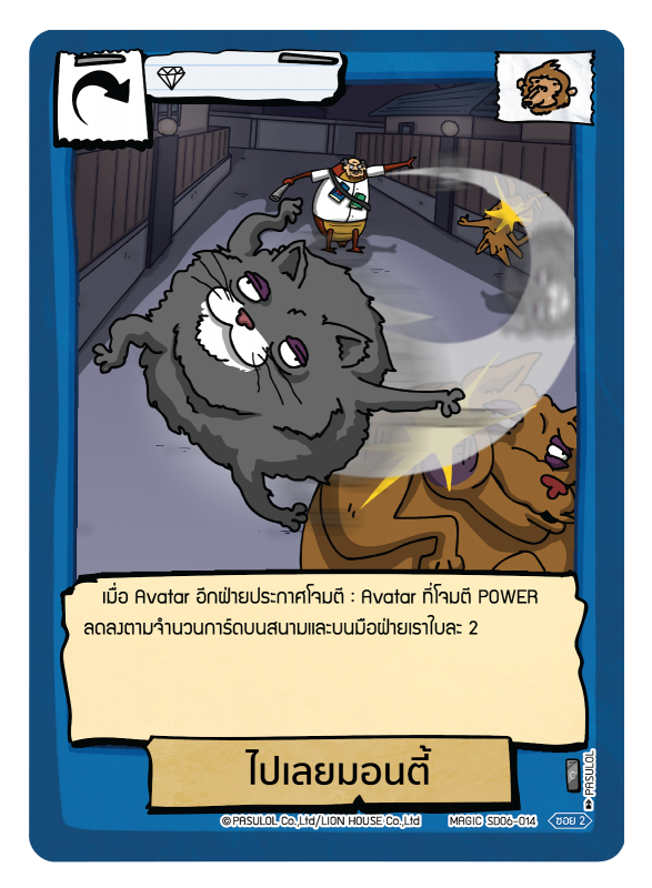 ไปเลยมอนตี้