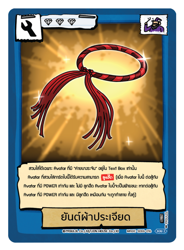 ยันต์ผ้าประเจียด