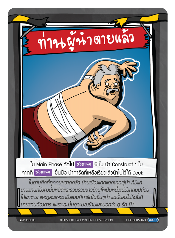 ท่านผู้นำตายแล้ว!