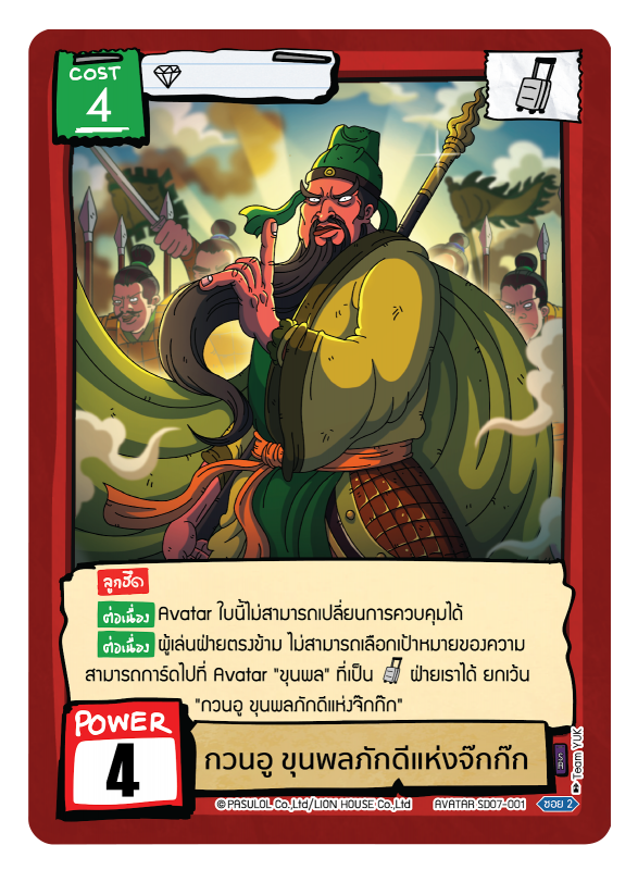 กวนอู ขุนพลภักดีแห่งจ๊กก๊ก