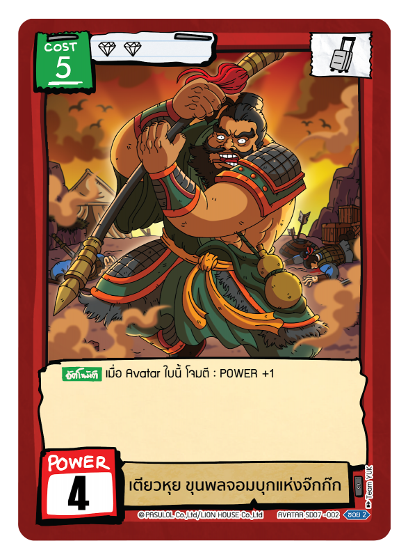 เตียวหุย ขุนพลจอมบุกแห่งจ๊กก๊ก