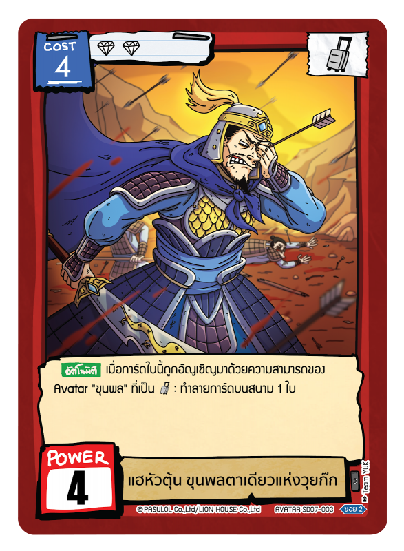 แฮหัวตุ้น ขุนพลตาเดียวแห่งวุยก๊ก