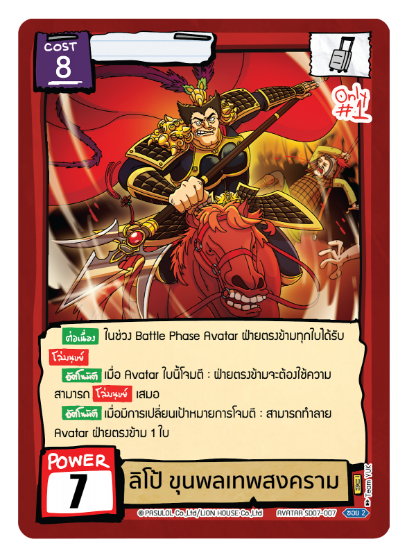 ลิโป้ ขุนพลเทพสงคราม