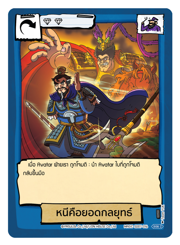 หนีคือยอดกลยุทธ์