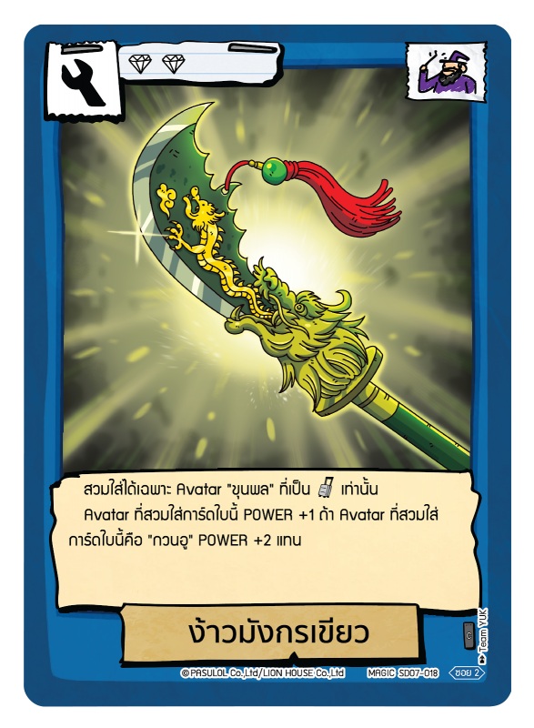 ง้าวมังกรเขียว