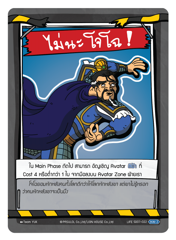 ไม่นะ โจโฉ