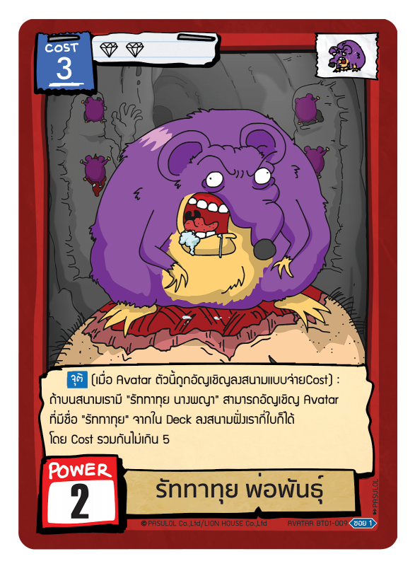 รัททาทุย พ่อพันธุ์