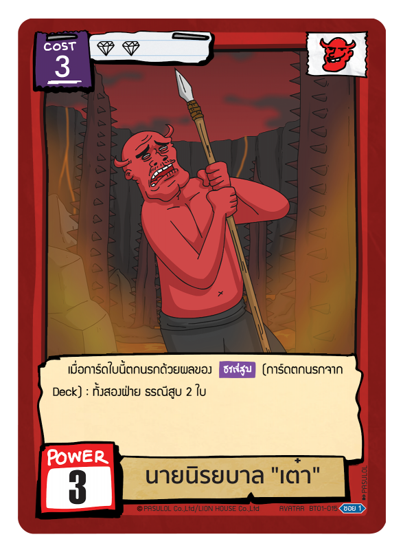 นายนิรยบาล "เต๋า"