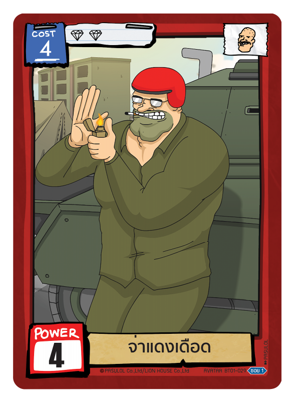 จ่าแดงเดือด