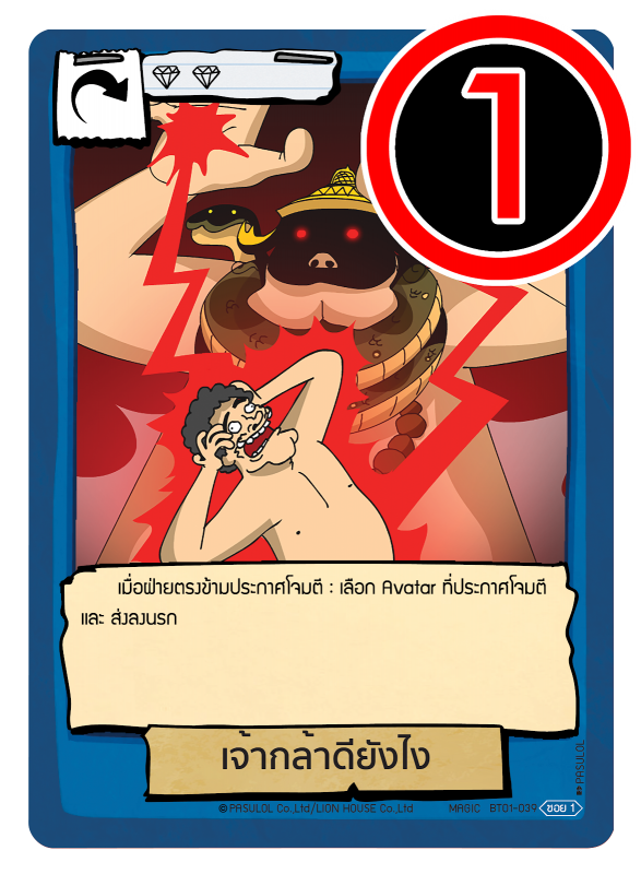 เจ้ากล้าดียังไง