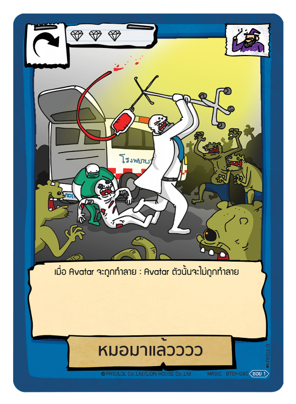 หมอมาแล้วววว