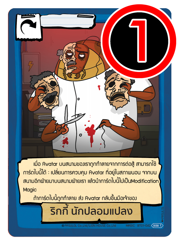 ริกกี้ นักปลอมแปลง