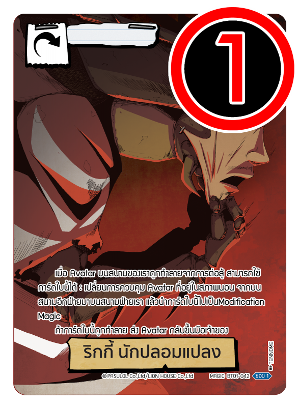 ริกกี้ นักปลอมแปลง