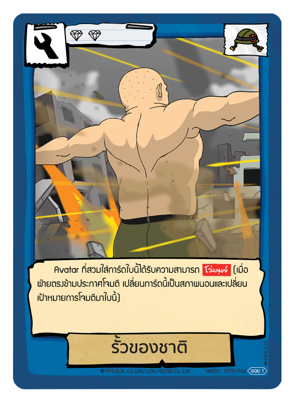 รั้วของชาติ