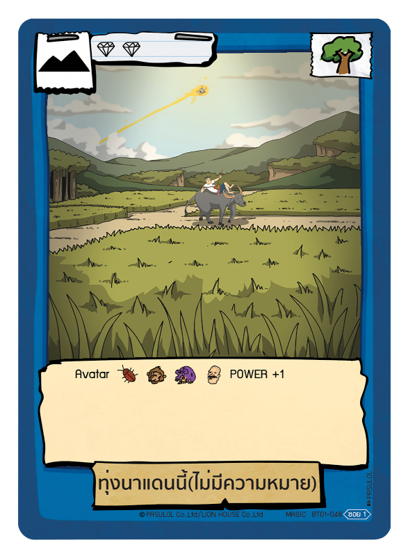 ทุ่งนาแดนนี้(ไม่มีความหมาย)