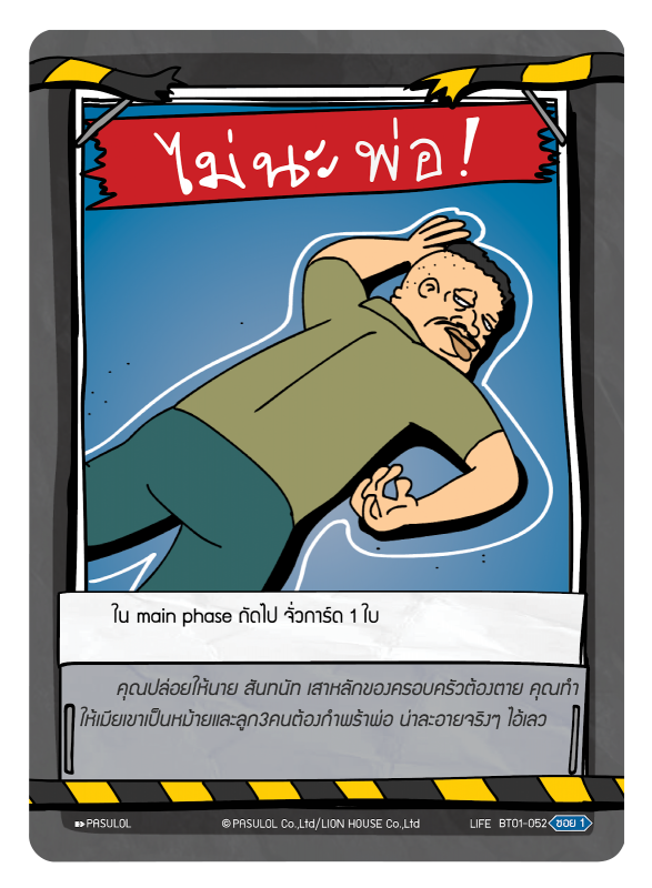 ไม่นะ พ่อ !