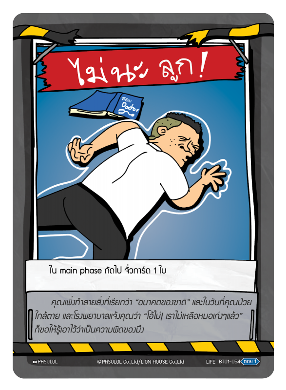 ไม่นะ ลูก !