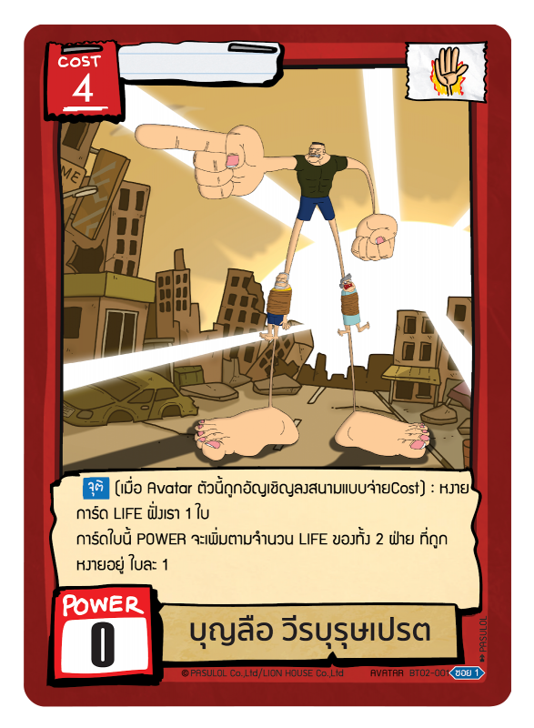 บุญลือ วีรบุรุษเปรต