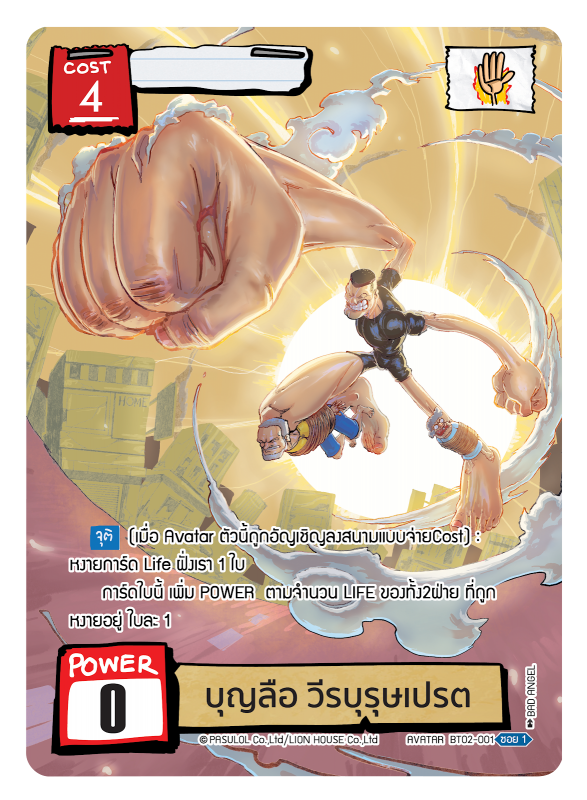 บุญลือ วีรบุรุษเปรต