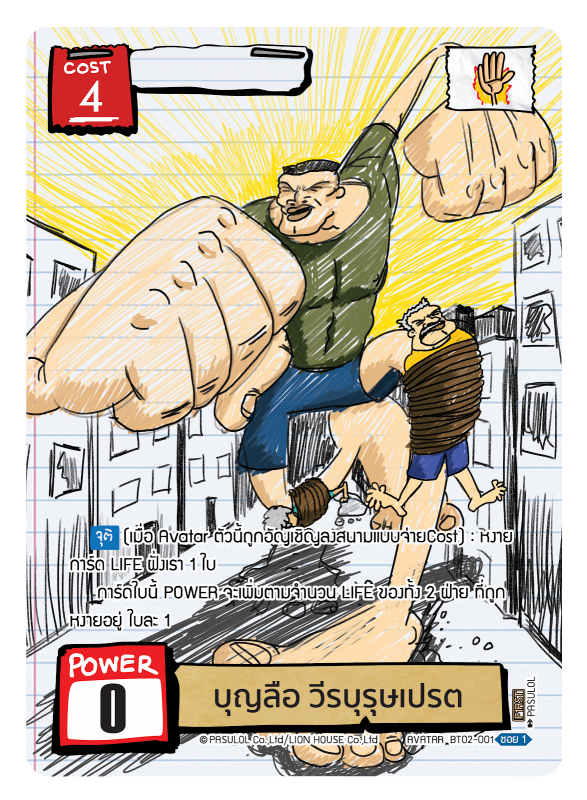 บุญลือ วีรบุรุษเปรต