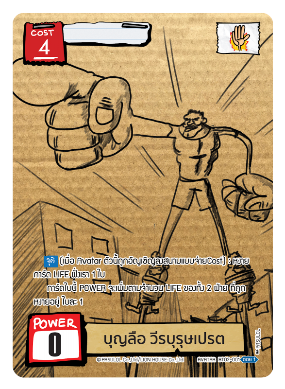 บุญลือ วีรบุรุษเปรต