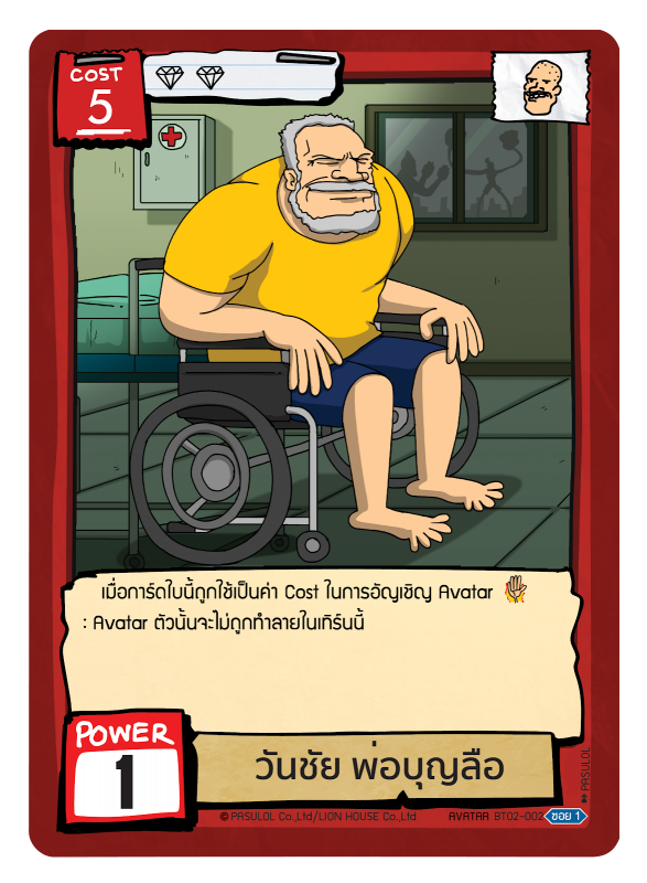 วันชัย พ่อบุญลือ