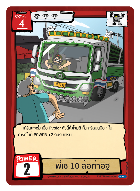 พี่เช 10 ล้อท่าอิฐ