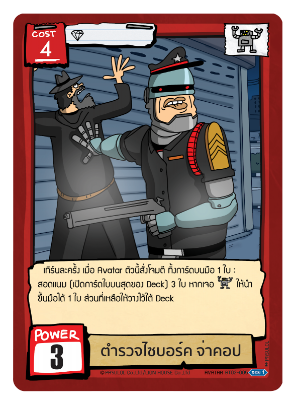 ตำรวจไซบอร์ค จ่าคอป