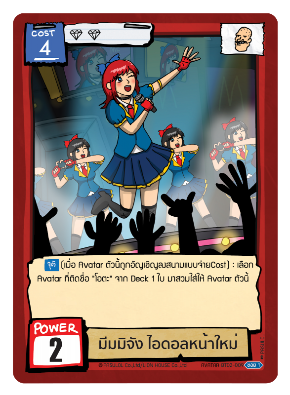 มีมมิจัง ไอดอลหน้าใหม่