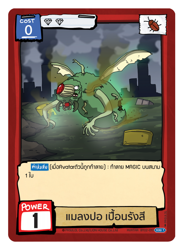 แมลงปอ เปื้อนรังสี