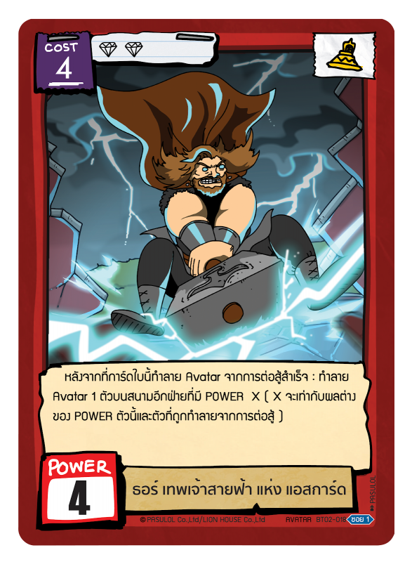 ธอร์ เทพเจ้าสายฟ้า แห่ง แอสการ์ด