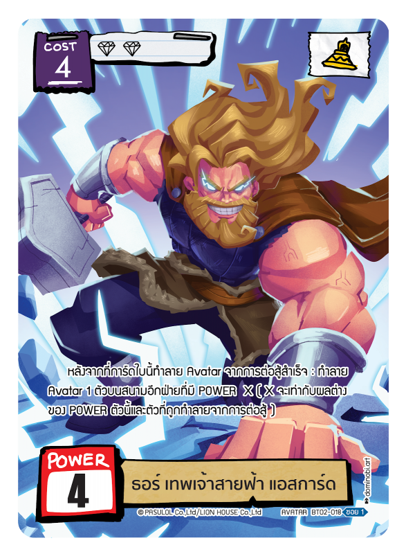 ธอร์ เทพเจ้าสายฟ้า แห่ง แอสการ์ด